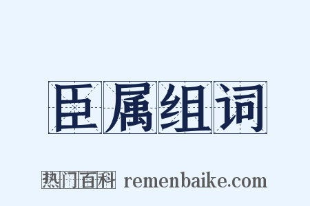 臣属组词是什么意思的图片